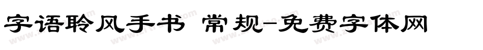 字语聆风手书 常规字体转换